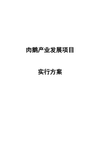 2025年方案预案—肉鹅产业发展项目实施方案全套