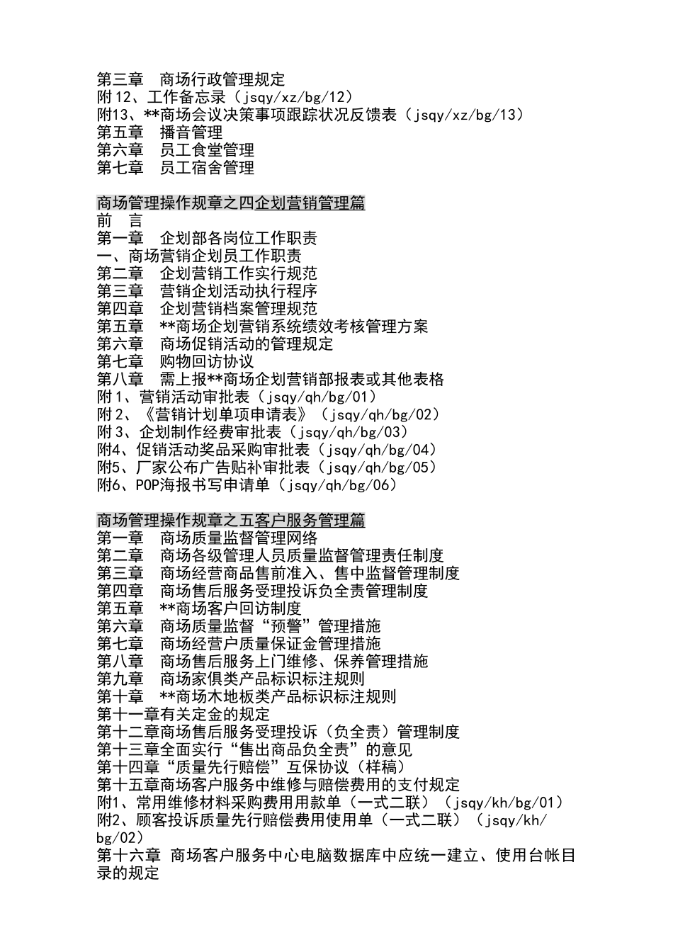 2025年红星美凯龙商场全套管理制度_第3页