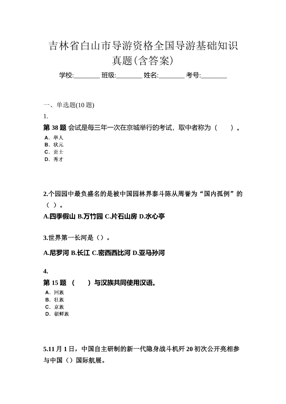 2025年吉林省白山市导游资格全国导游基础知识真题含答案_第1页