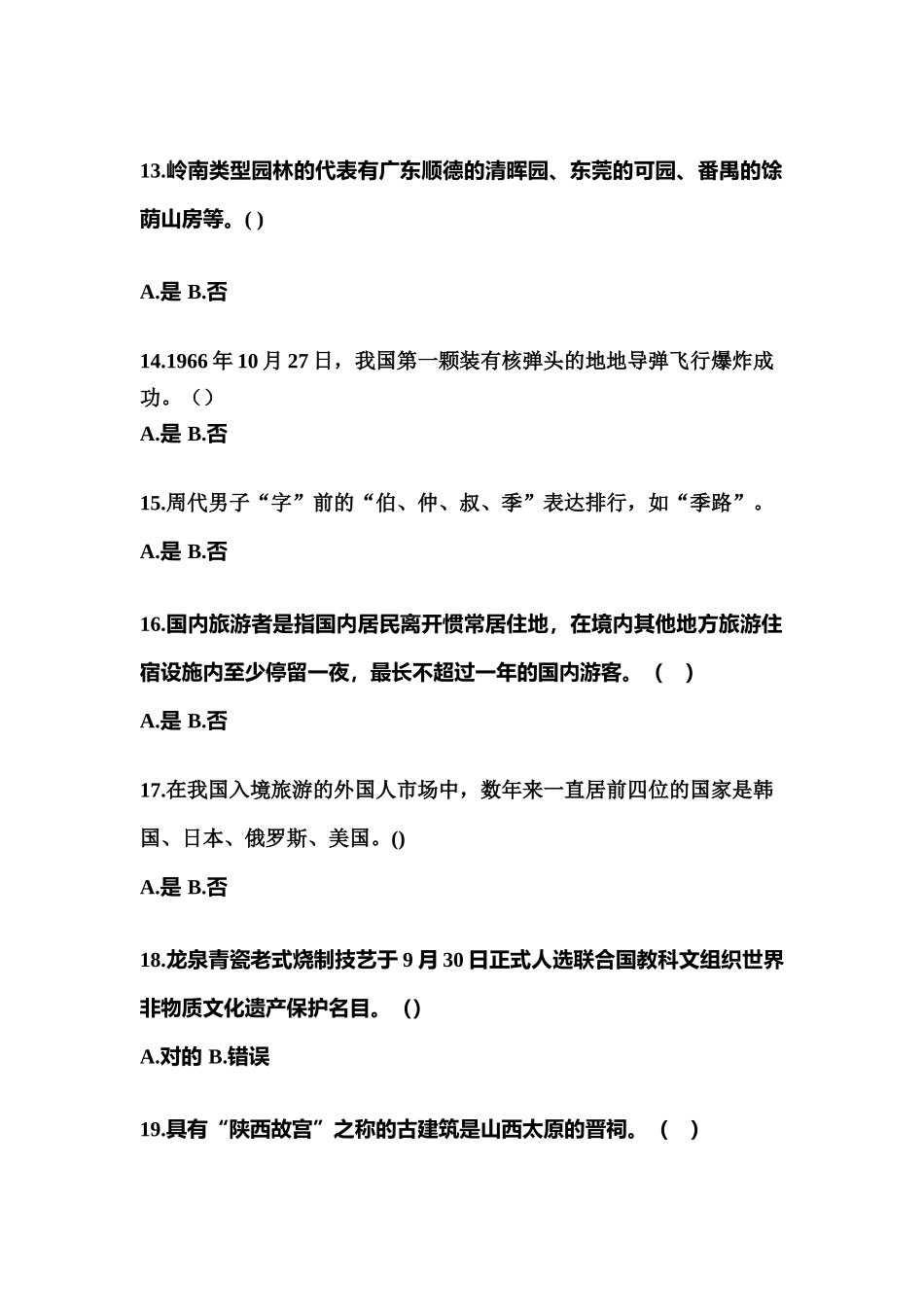 2025年吉林省白山市导游资格全国导游基础知识真题含答案_第3页