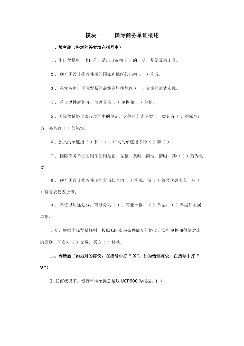 2025年国际贸易单证实务试题各章练习_第1页