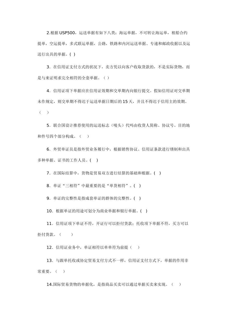 2025年国际贸易单证实务试题各章练习_第2页