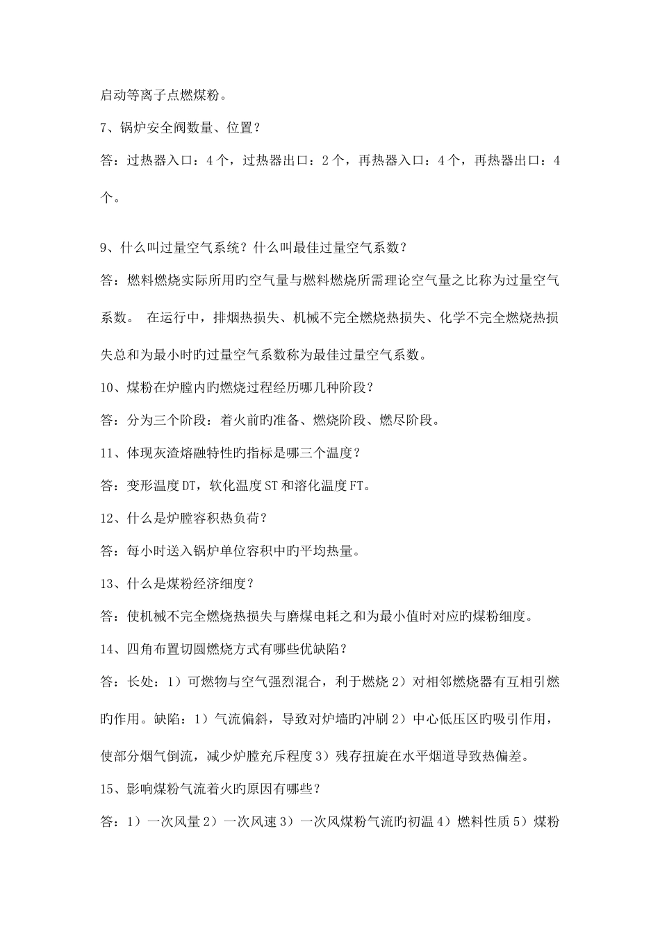 2025年电厂面试专业问题锅炉和汽机_第3页