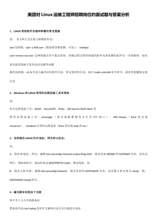 2025年美团Linux运维工程师面试真题答案
