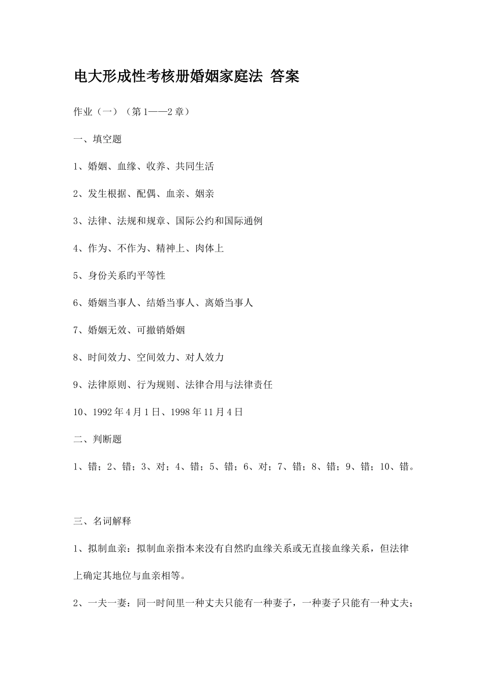 2025年电大形成性考核册婚姻家庭法答案_第1页