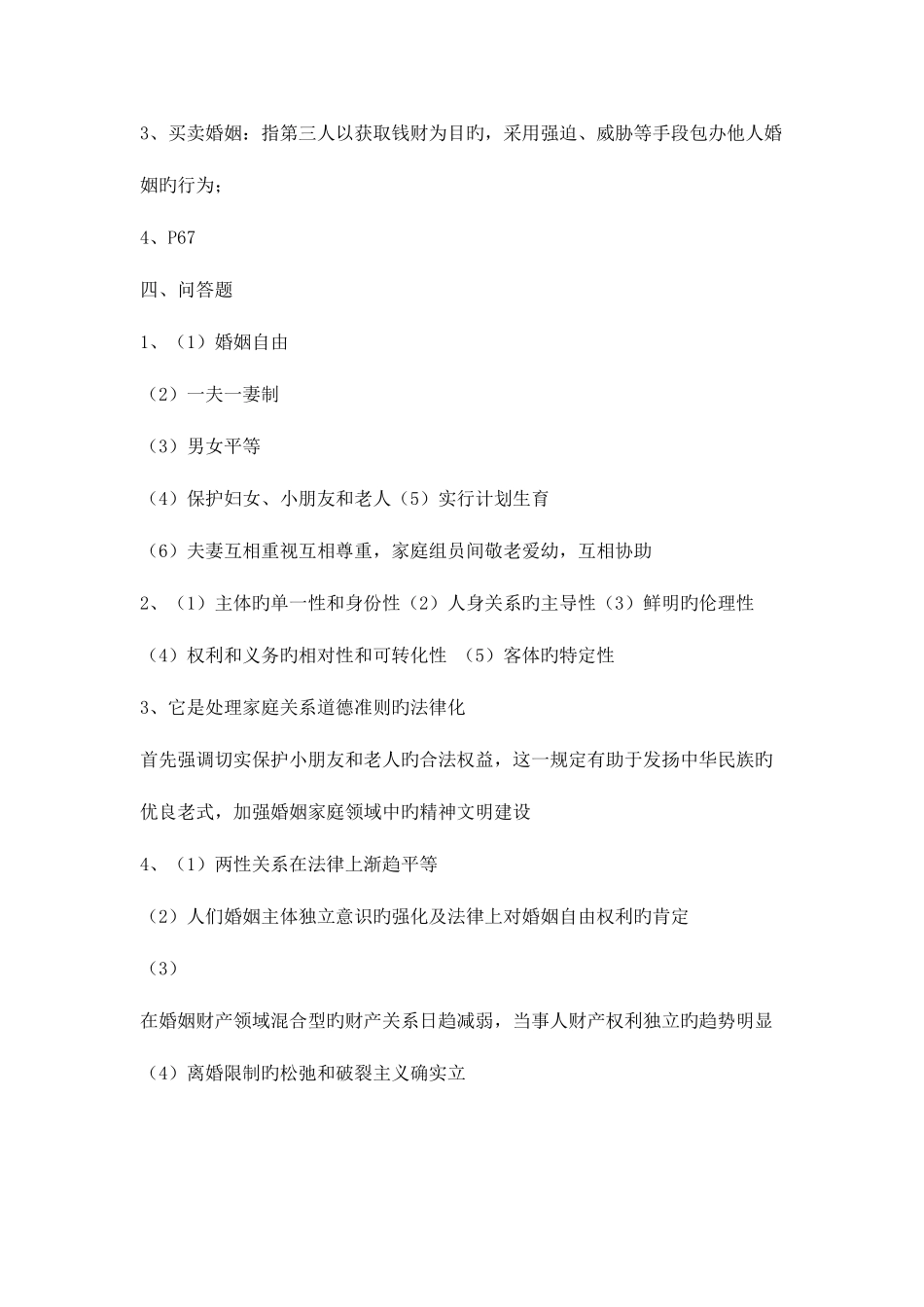 2025年电大形成性考核册婚姻家庭法答案_第2页