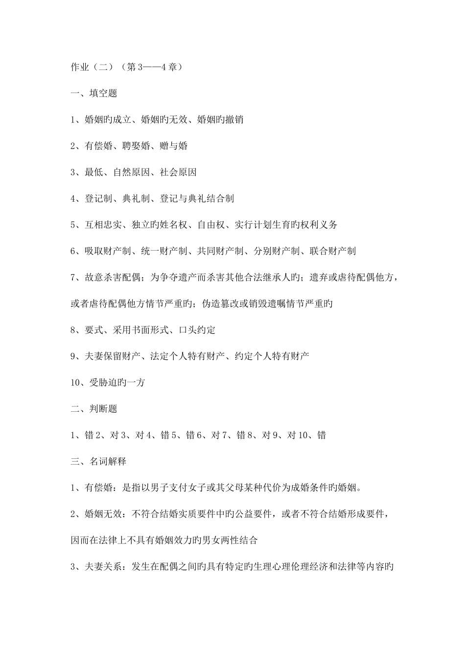 2025年电大形成性考核册婚姻家庭法答案_第3页