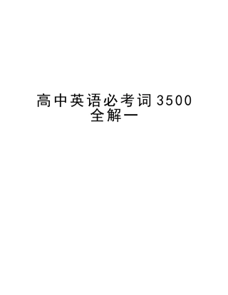 2025年高中英语必考词3500全解一教程文件