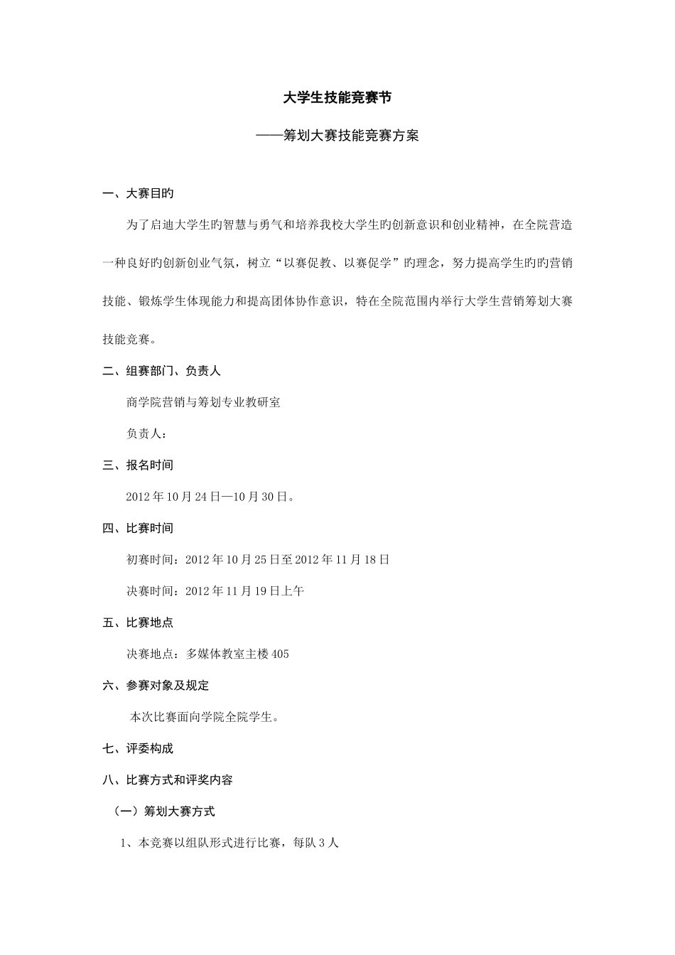 2025年策划大赛技能竞赛方案_第1页