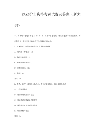 2025年执业护士资格考试试题及答案新大纲
