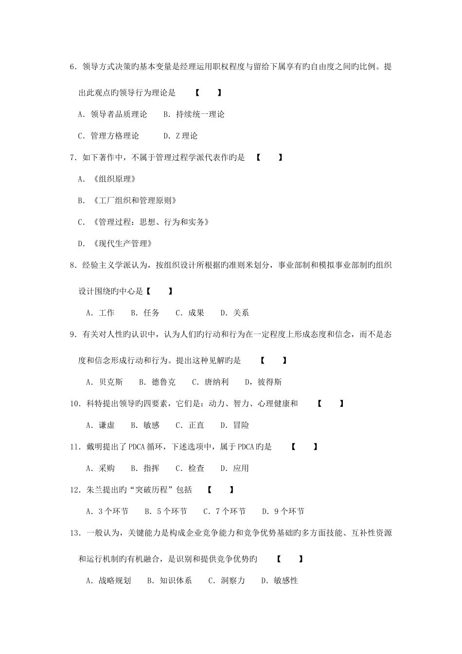 2025年4月真题以及答案06088管理思想史_第2页