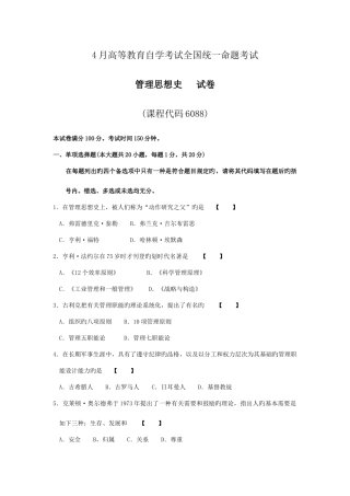 2025年4月真题以及答案06088管理思想史