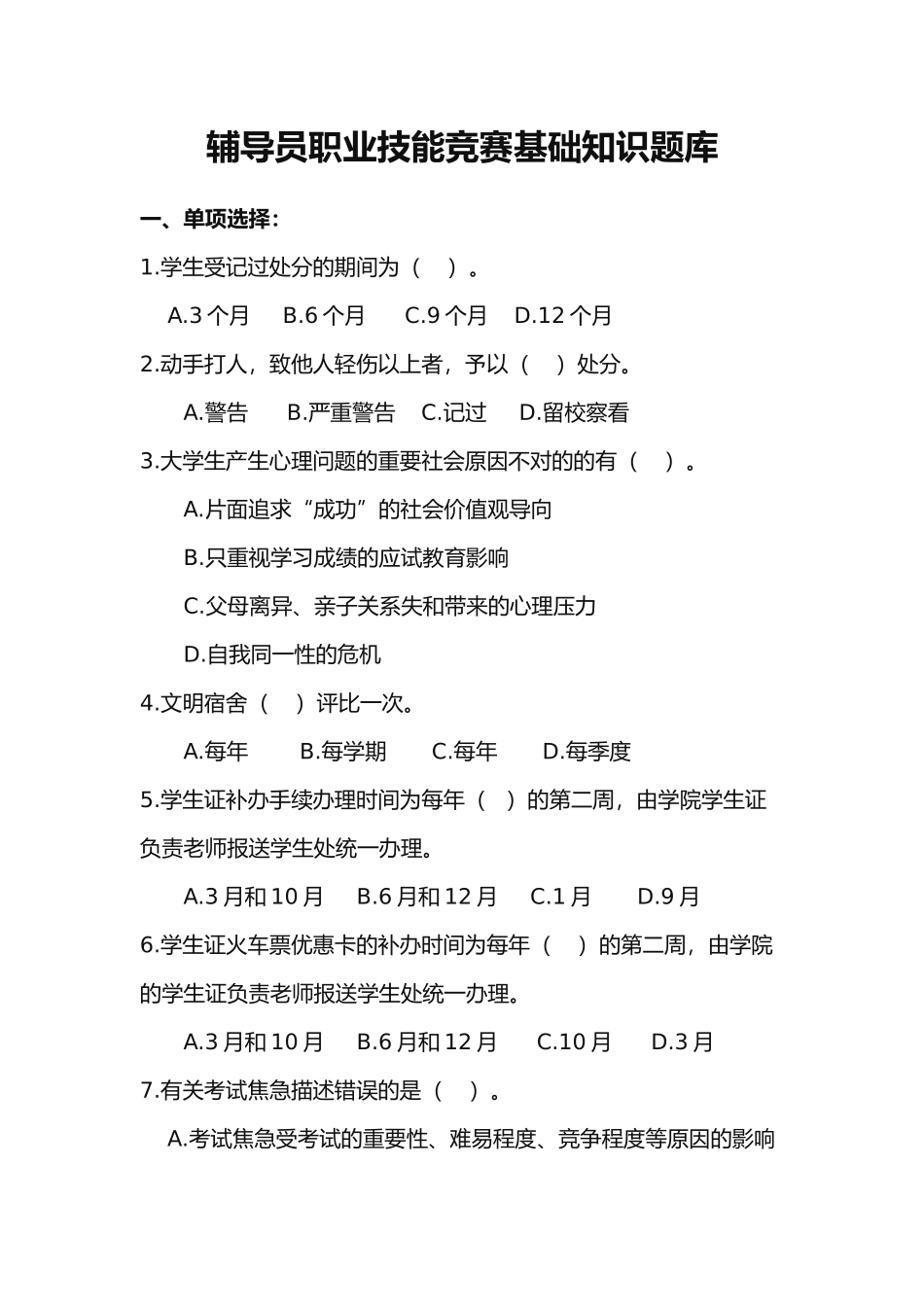 2025年辅导员综合能力题库_第1页