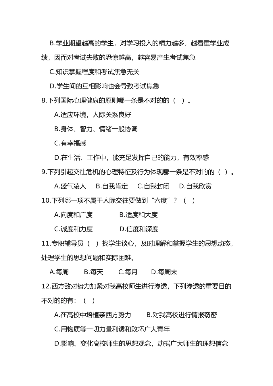 2025年辅导员综合能力题库_第2页