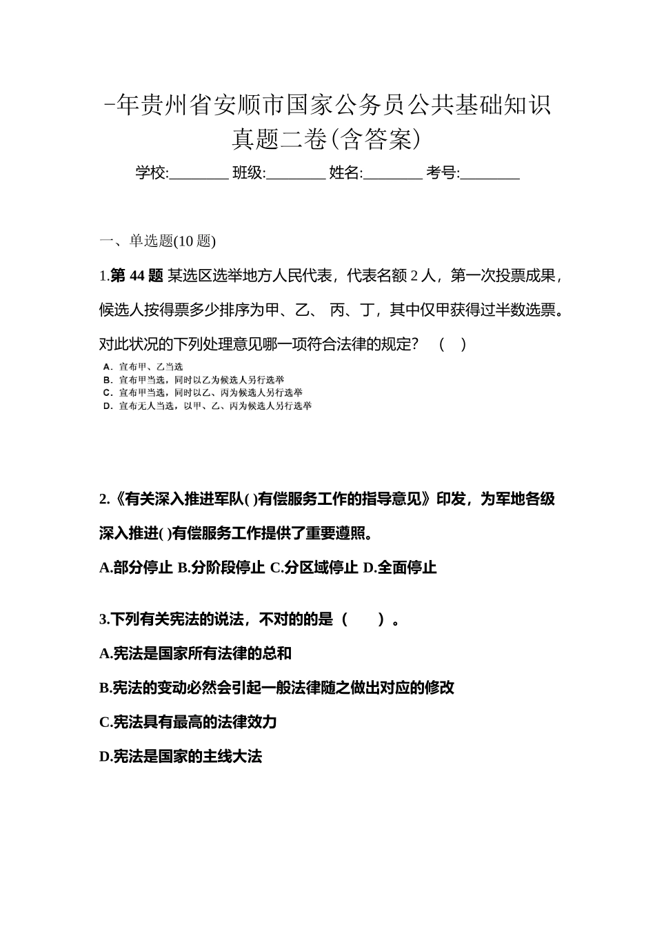 2025年贵州省安顺市国家公务员公共基础知识真题二卷含答案_第1页