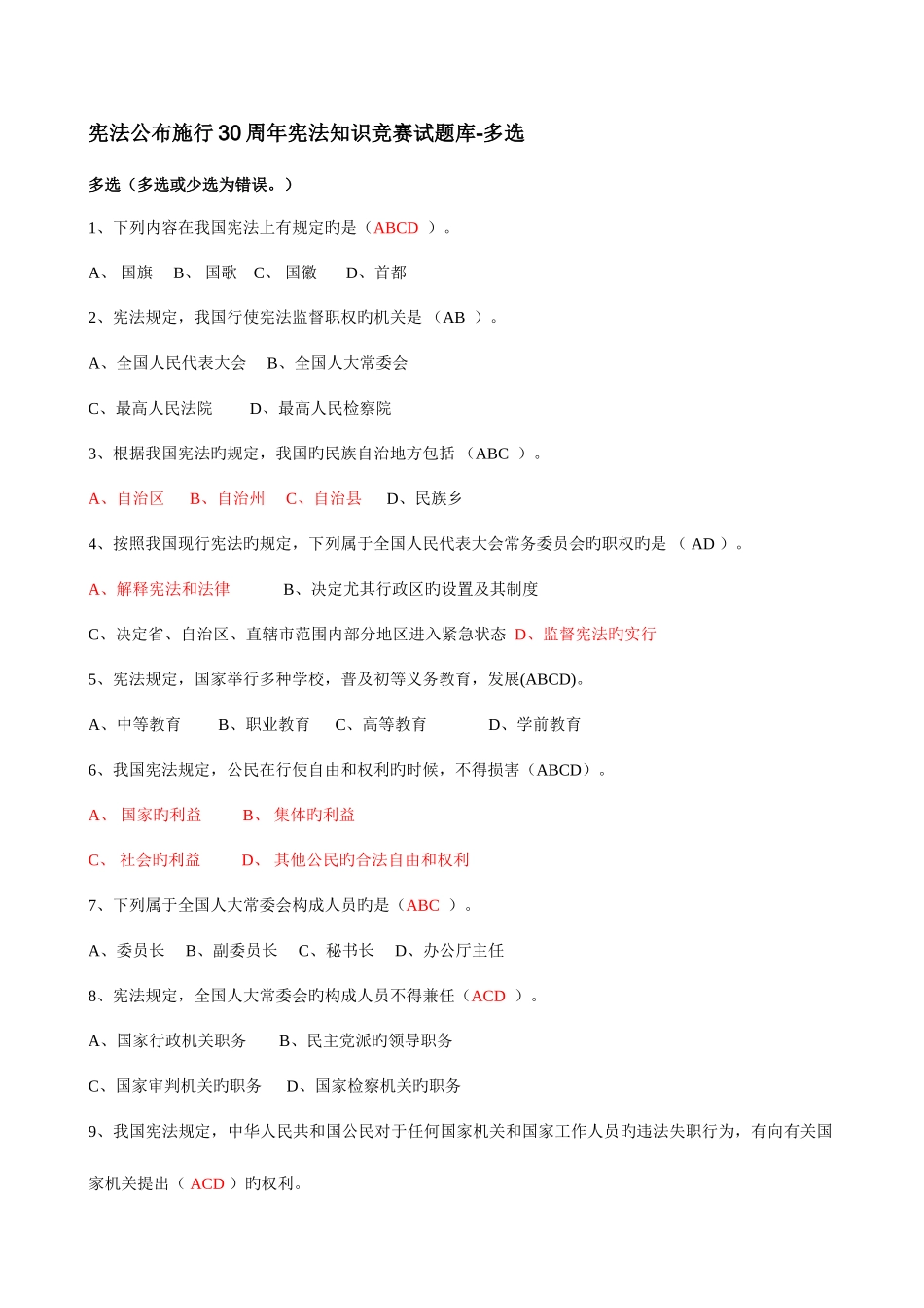 2025年宪法公布施行周年宪法知识竞赛试题库多选_第1页