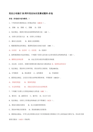 2025年宪法公布施行周年宪法知识竞赛试题库多选