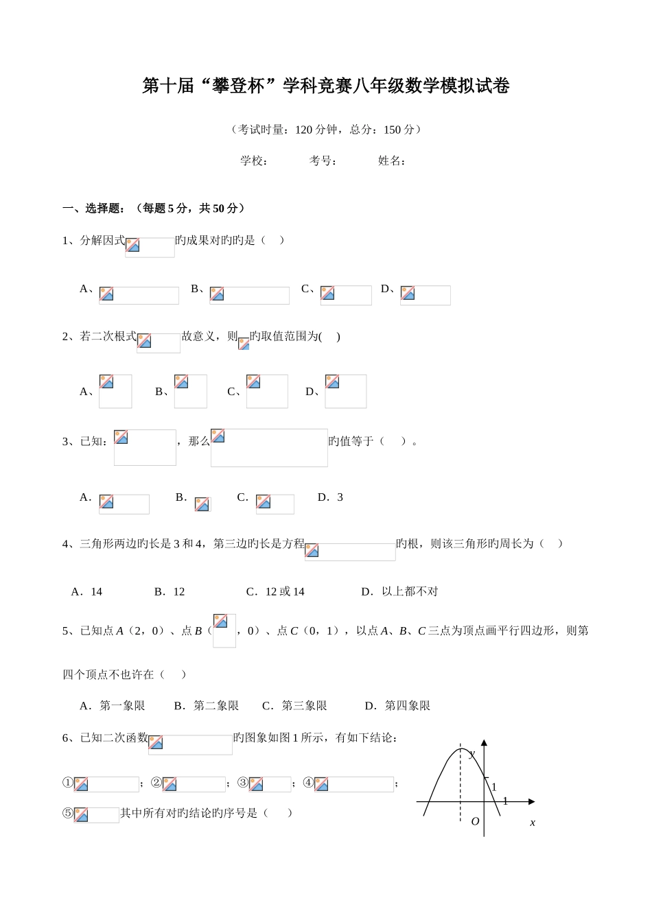 2025年第十届攀登杯学科竞赛八年级数学模拟试卷_第1页