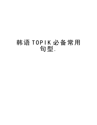 2025年韩语TOPIK常用句型.演示教学