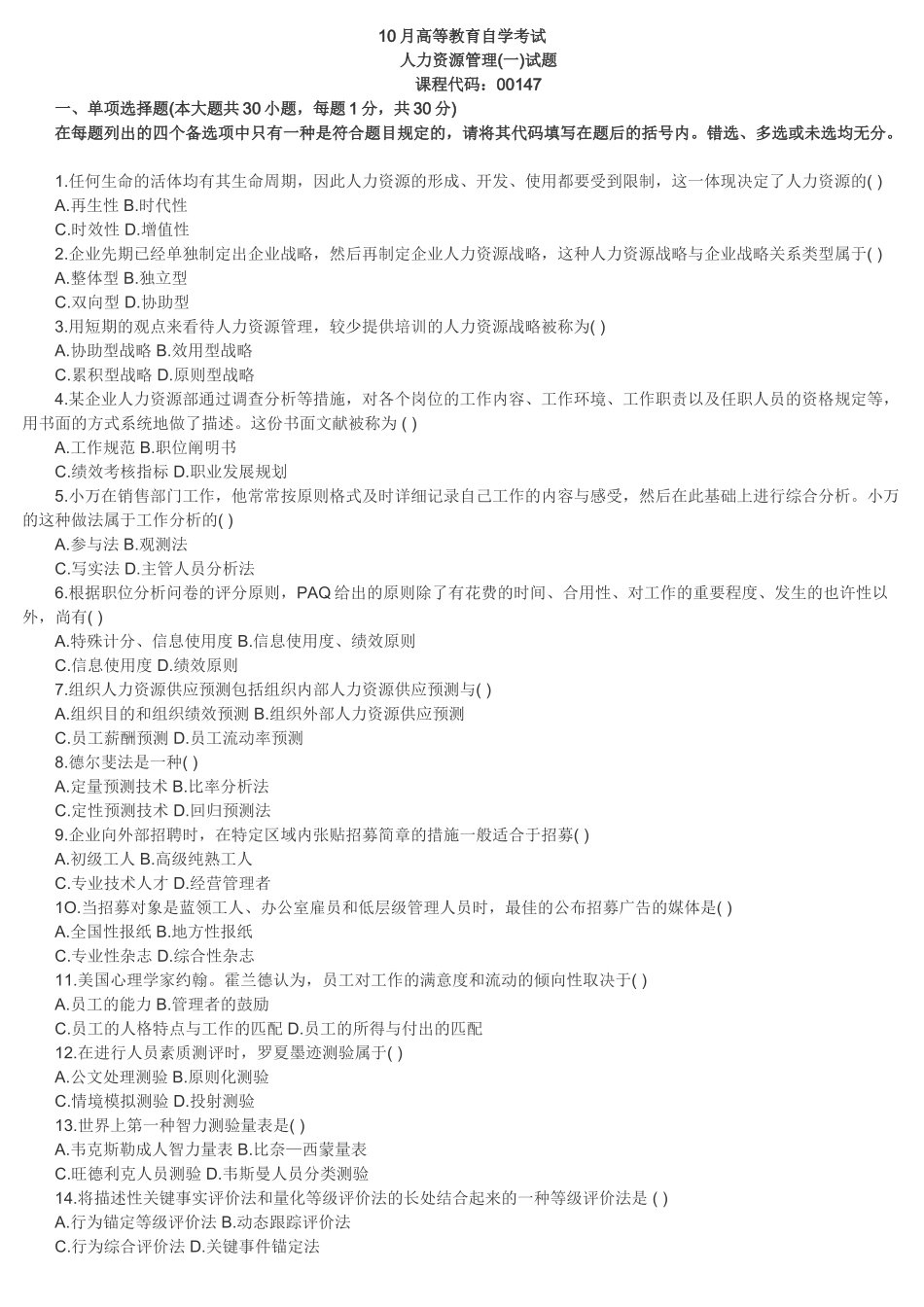 2025年10月高等教育自学考试人力资源_第1页