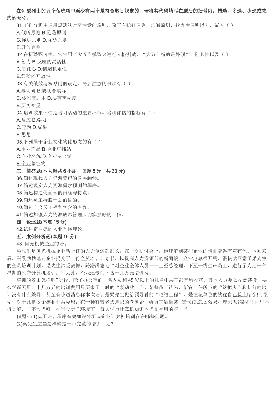 2025年10月高等教育自学考试人力资源_第3页