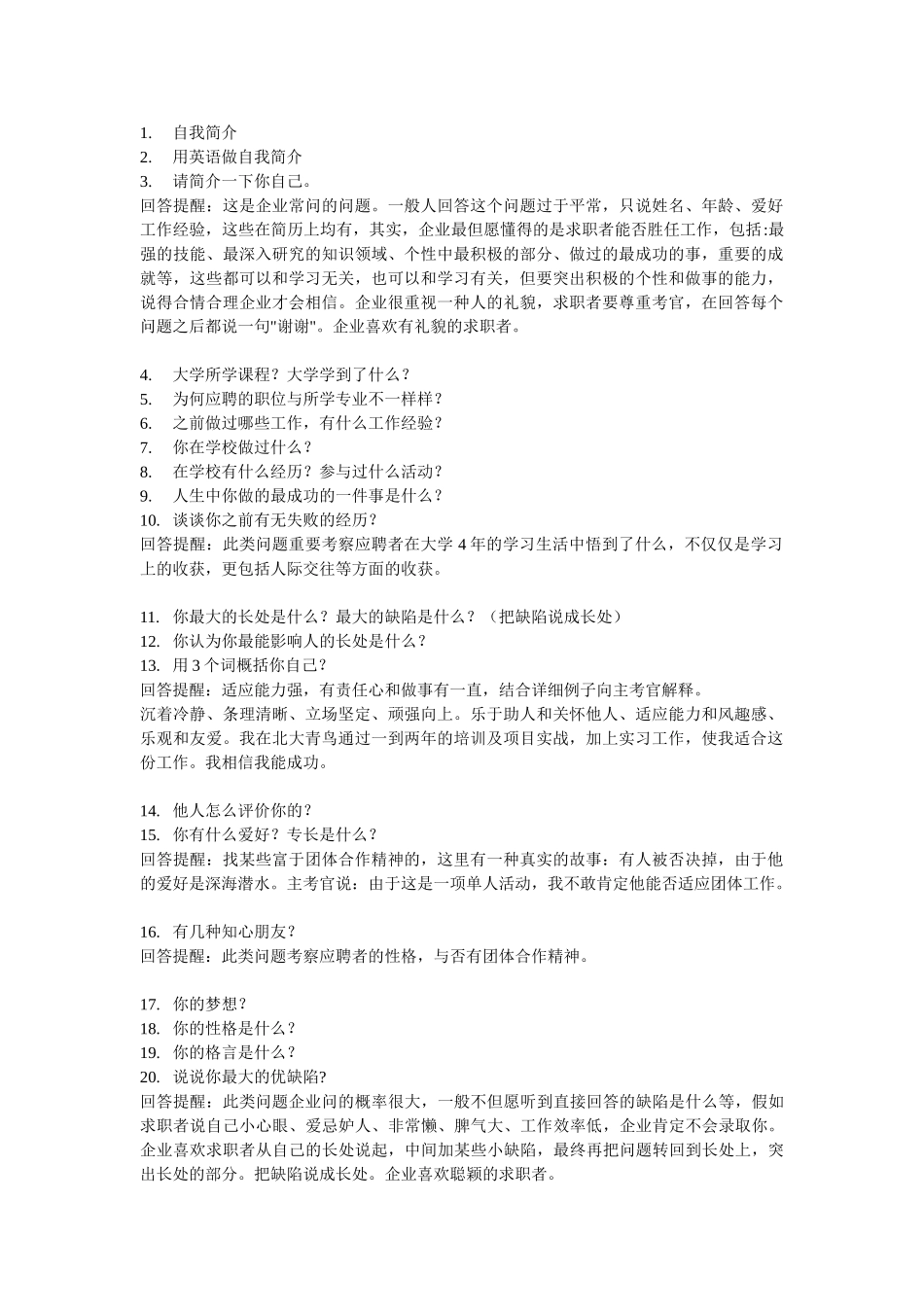 2025年常见的面试题目提问提示回答技巧整理收藏版_第1页