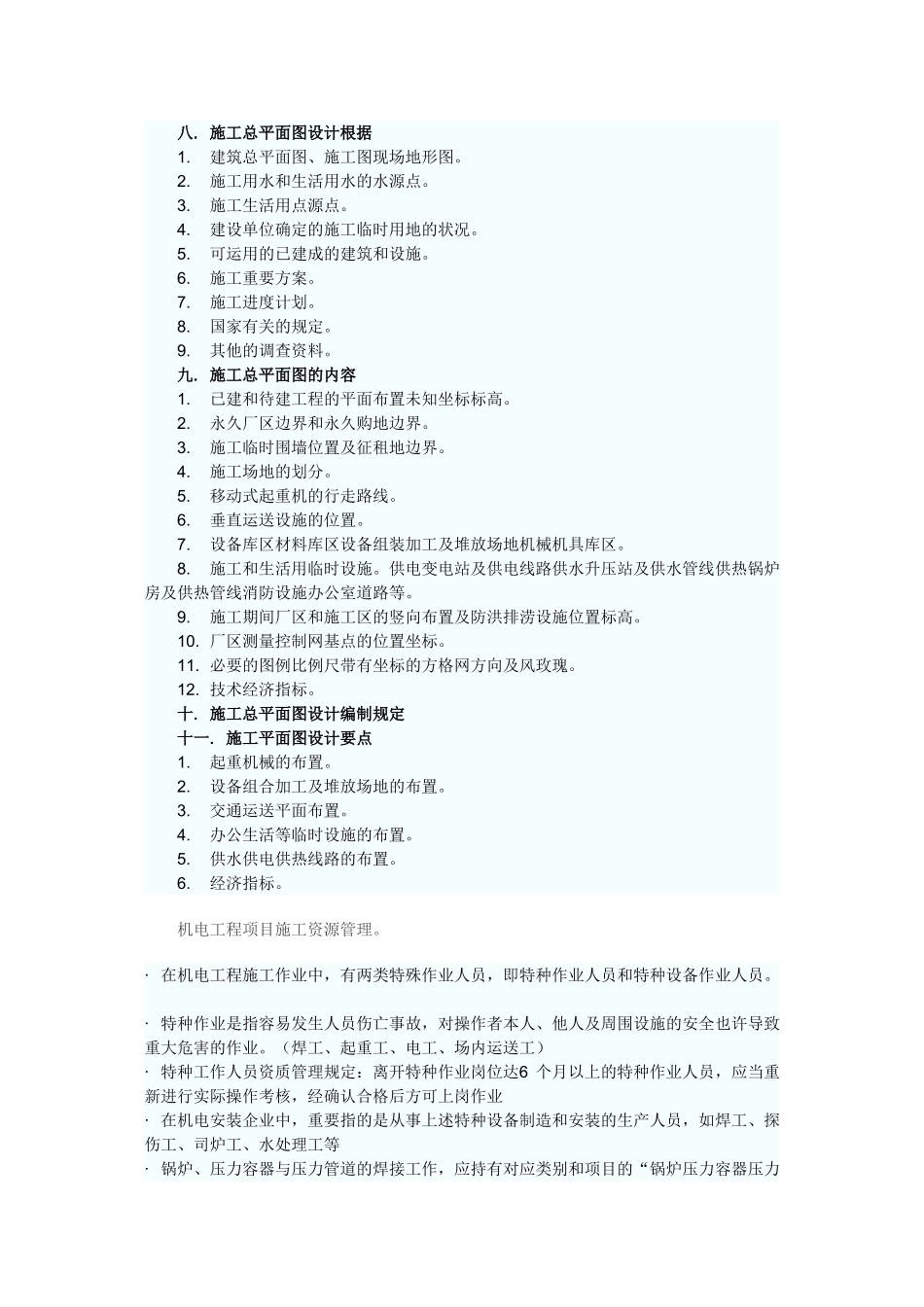 2025年二级建造师机电工程辅导之机电工程施工管理实务_第3页