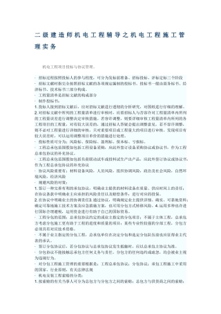 2025年二级建造师机电工程辅导之机电工程施工管理实务
