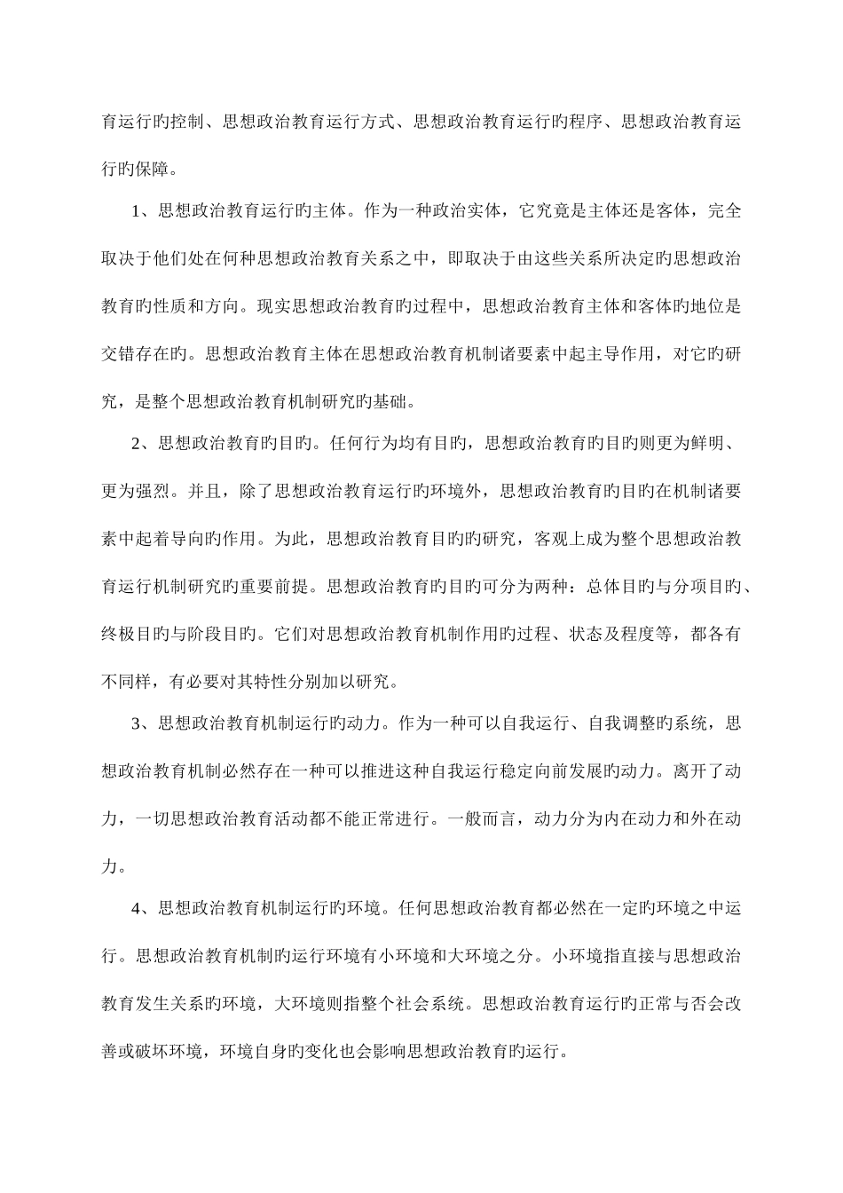 2025年思想政治教育原理考研真题及详细答案_第2页