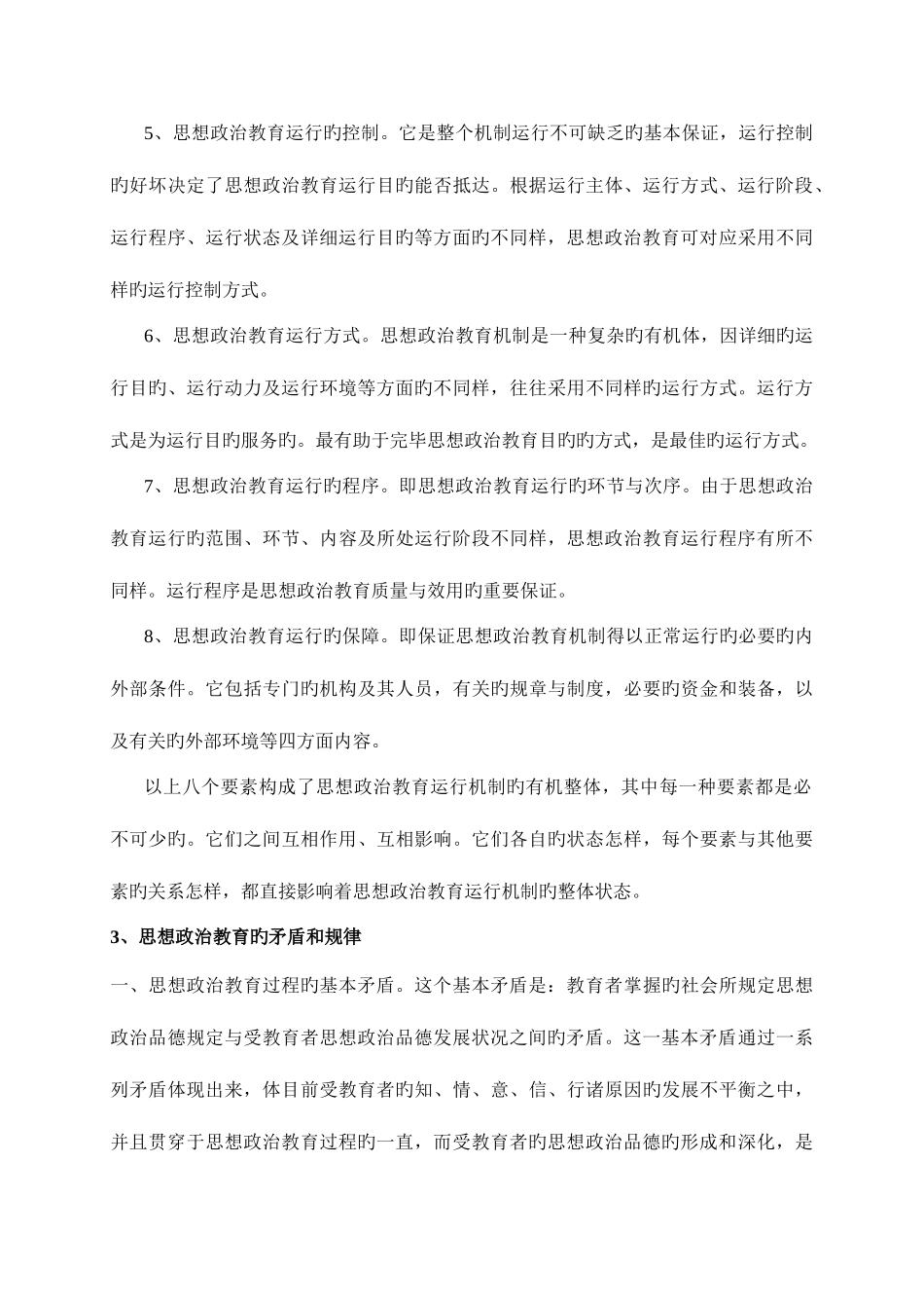 2025年思想政治教育原理考研真题及详细答案_第3页