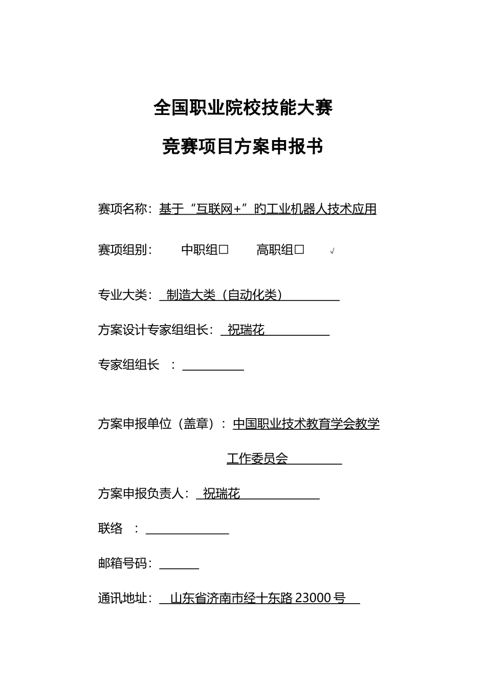 2025年职业院校技能大赛竞赛基于互联网的工业机器人技术应用项目方案申报书_第1页