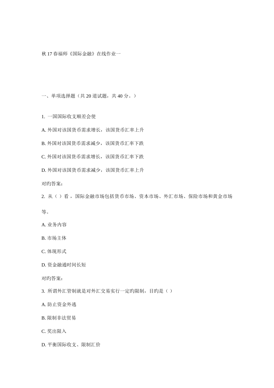 2025年福师国际金融在线作业一_第1页