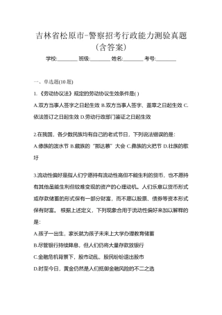 2025年吉林省松原市警察招考行政能力测验真题含答案