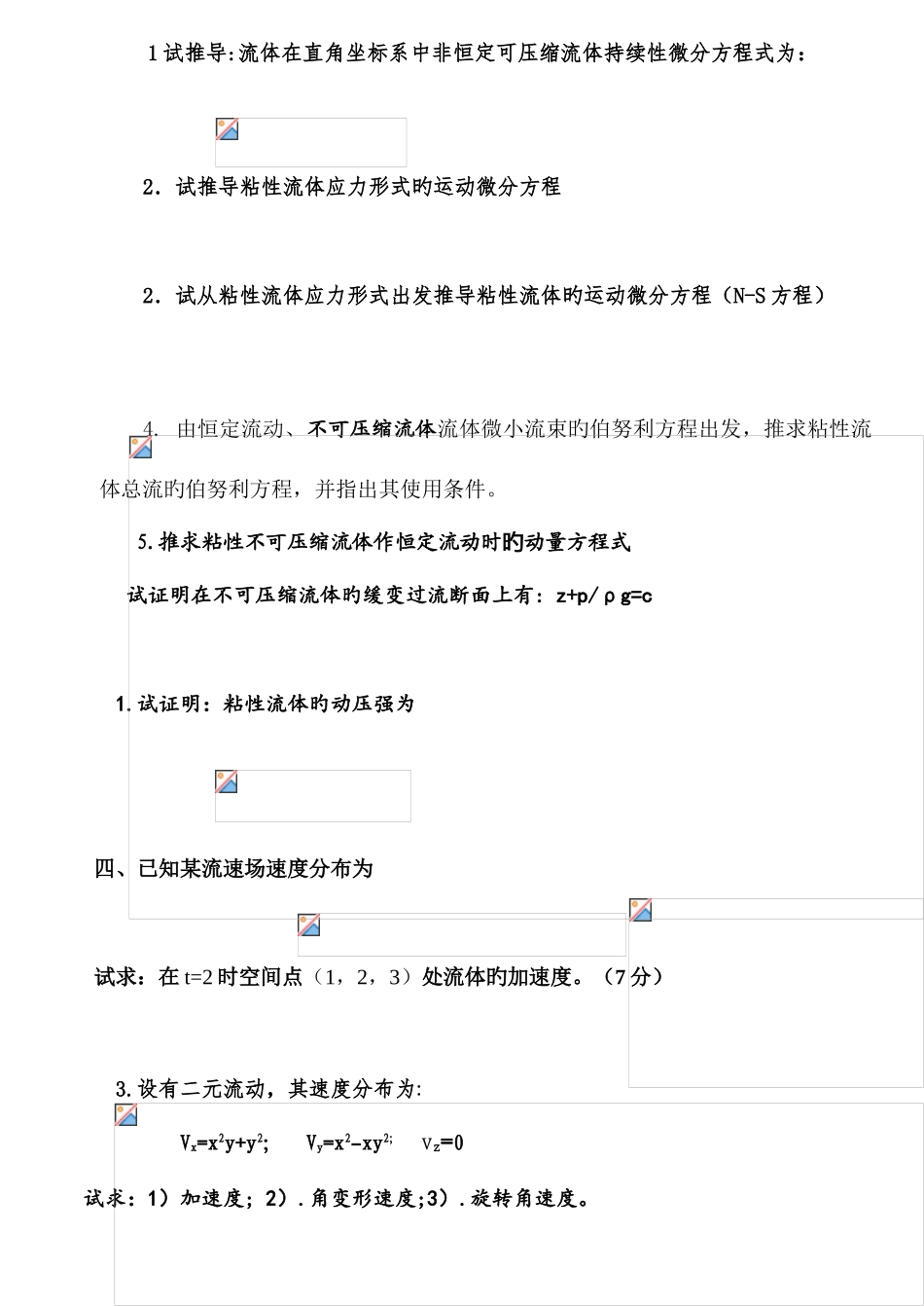 2025年工程流体力学试题库_第2页