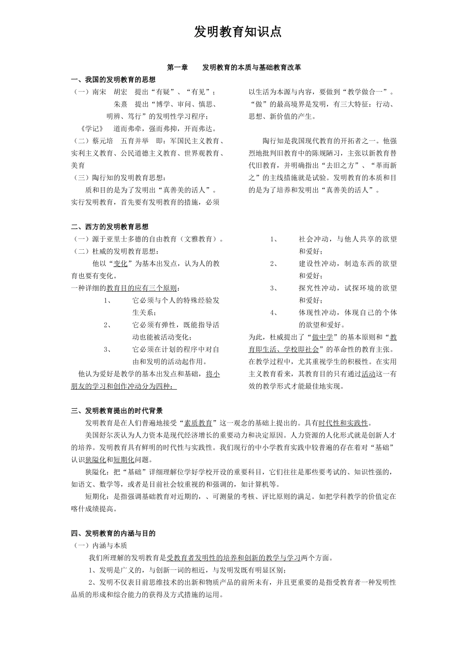 2025年创造教育概论自考复习知识点_第1页