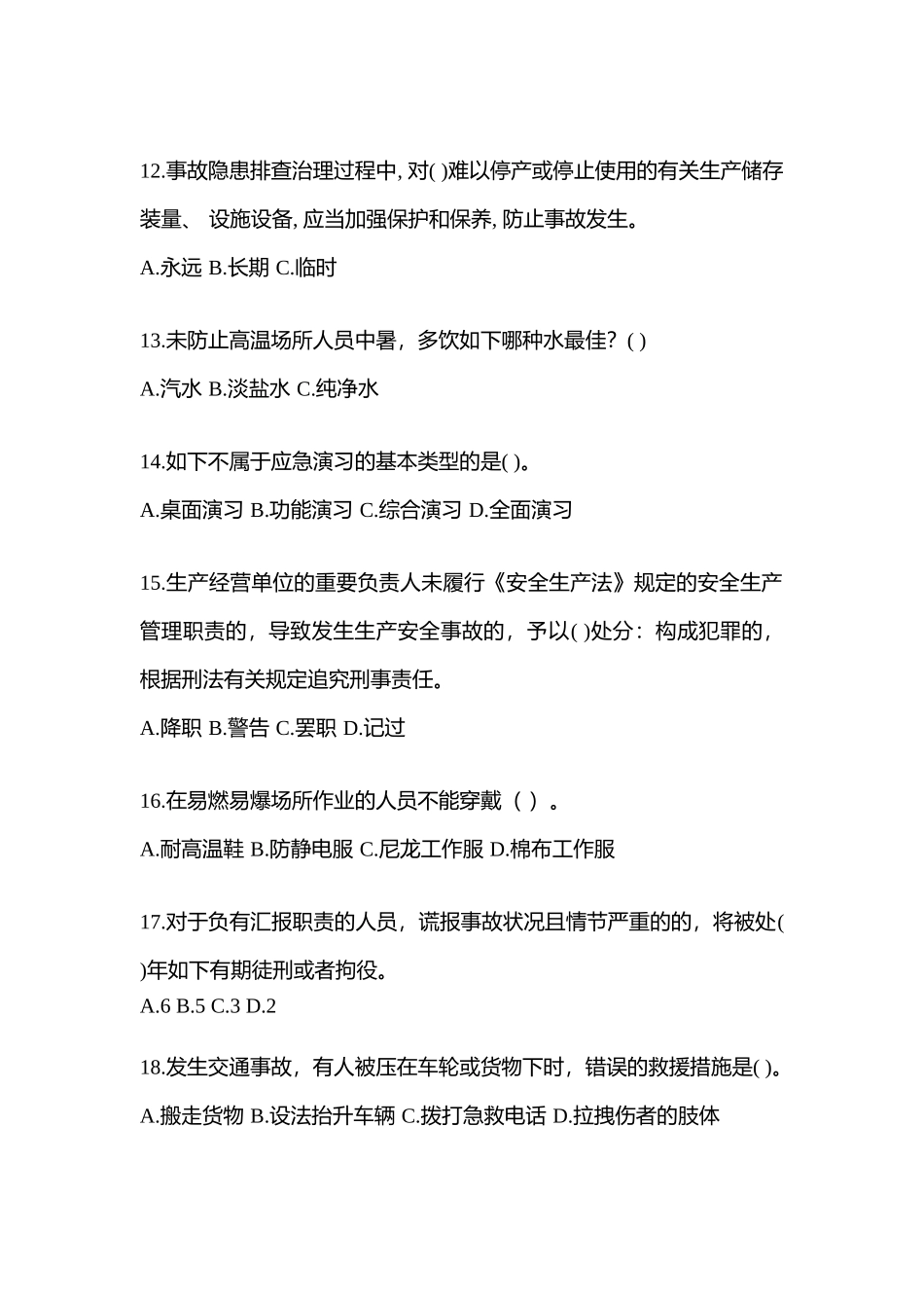 2025年福建安全生产月知识测试附参考答案_第3页