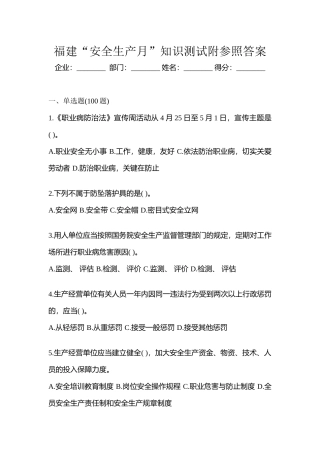 2025年福建安全生产月知识测试附参考答案