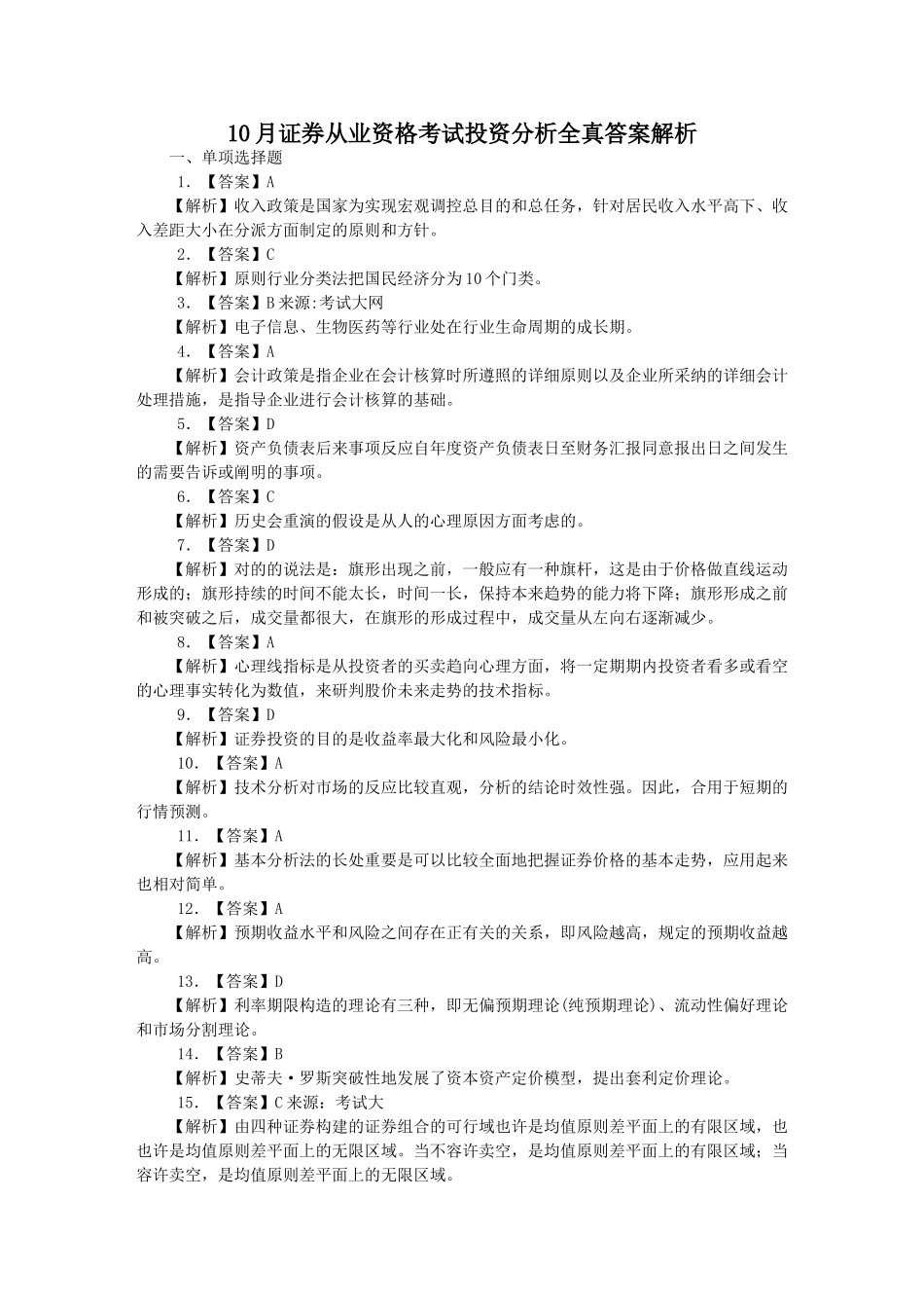 2025年10月证券从业资格考试投资分析全真答案解析_第1页