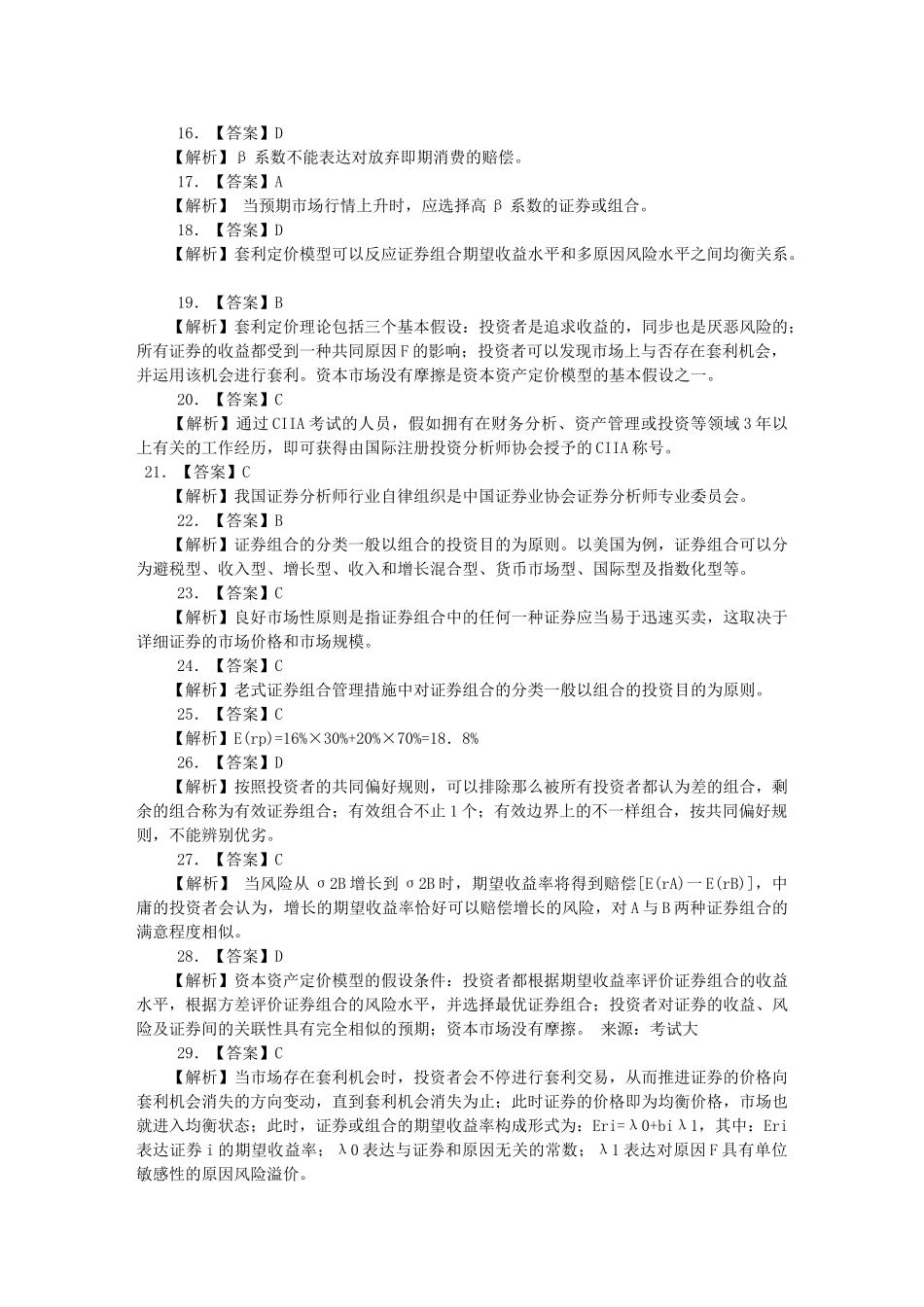 2025年10月证券从业资格考试投资分析全真答案解析_第2页