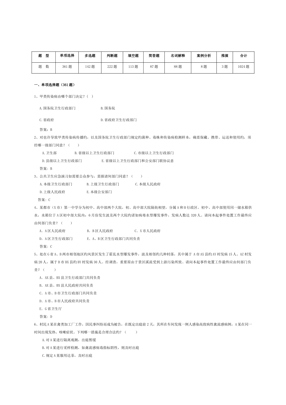 2025年突发急性传染病防控和应急处置技能竞赛试题库_第1页