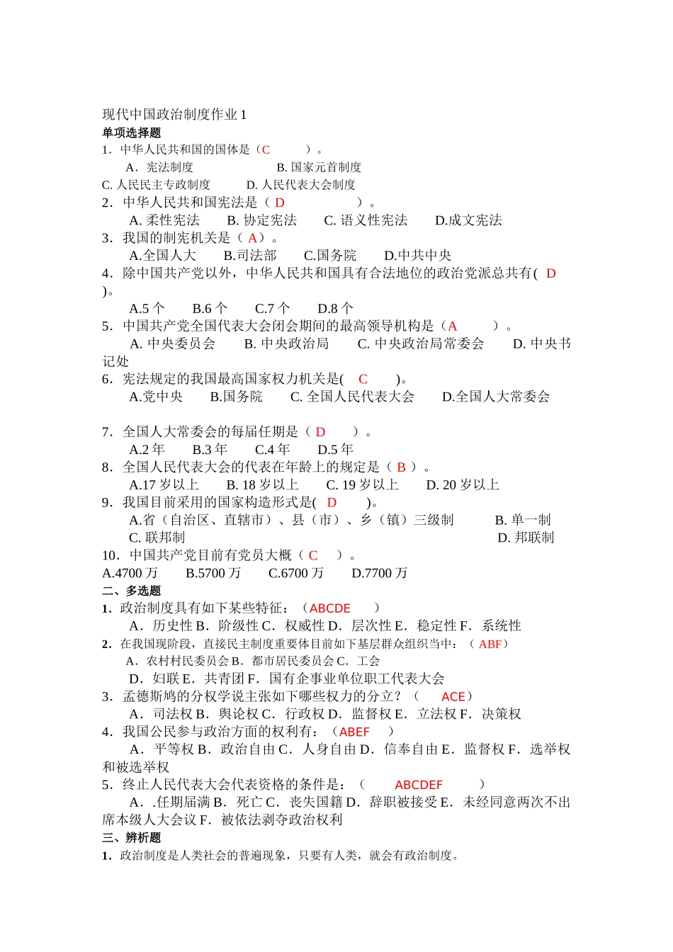2025年当代中国政治制度形成形成性考核册_第1页