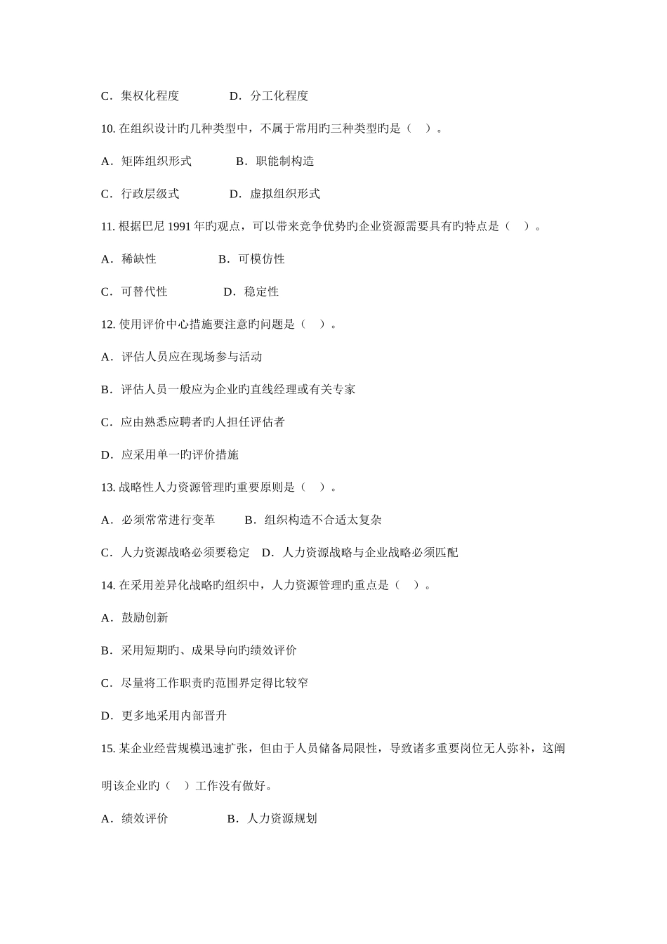 2025年经济师考试人力资源管理与实务真题文库_第3页