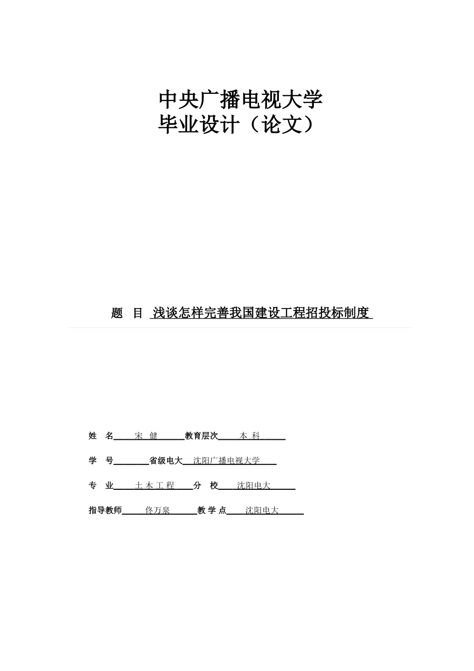 2025年电大毕业设计论文浅谈如何完善我国建设工程招投标制度_第1页