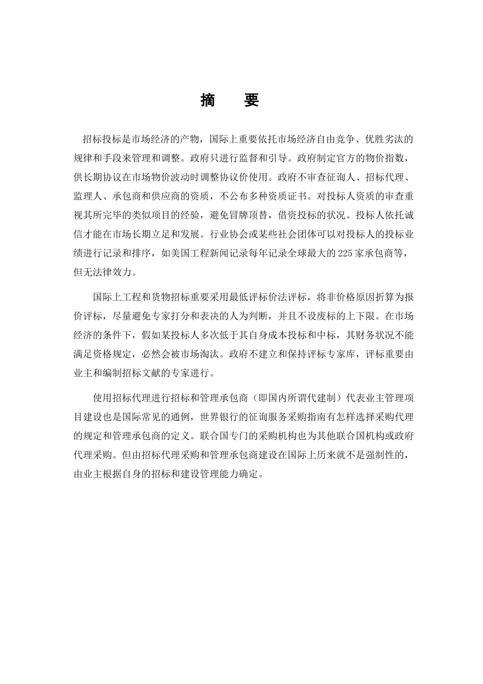 2025年电大毕业设计论文浅谈如何完善我国建设工程招投标制度_第3页