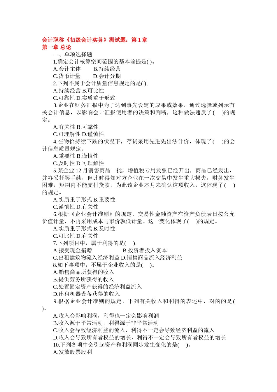 2025年会计职称《初级会计实务》测试题1至20章_第1页