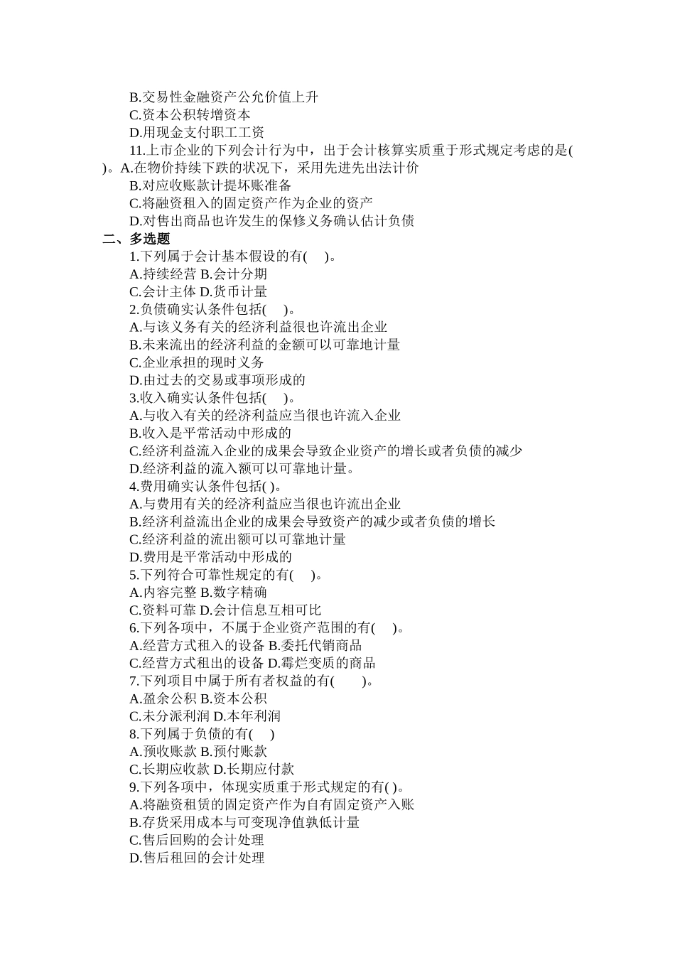 2025年会计职称《初级会计实务》测试题1至20章_第2页