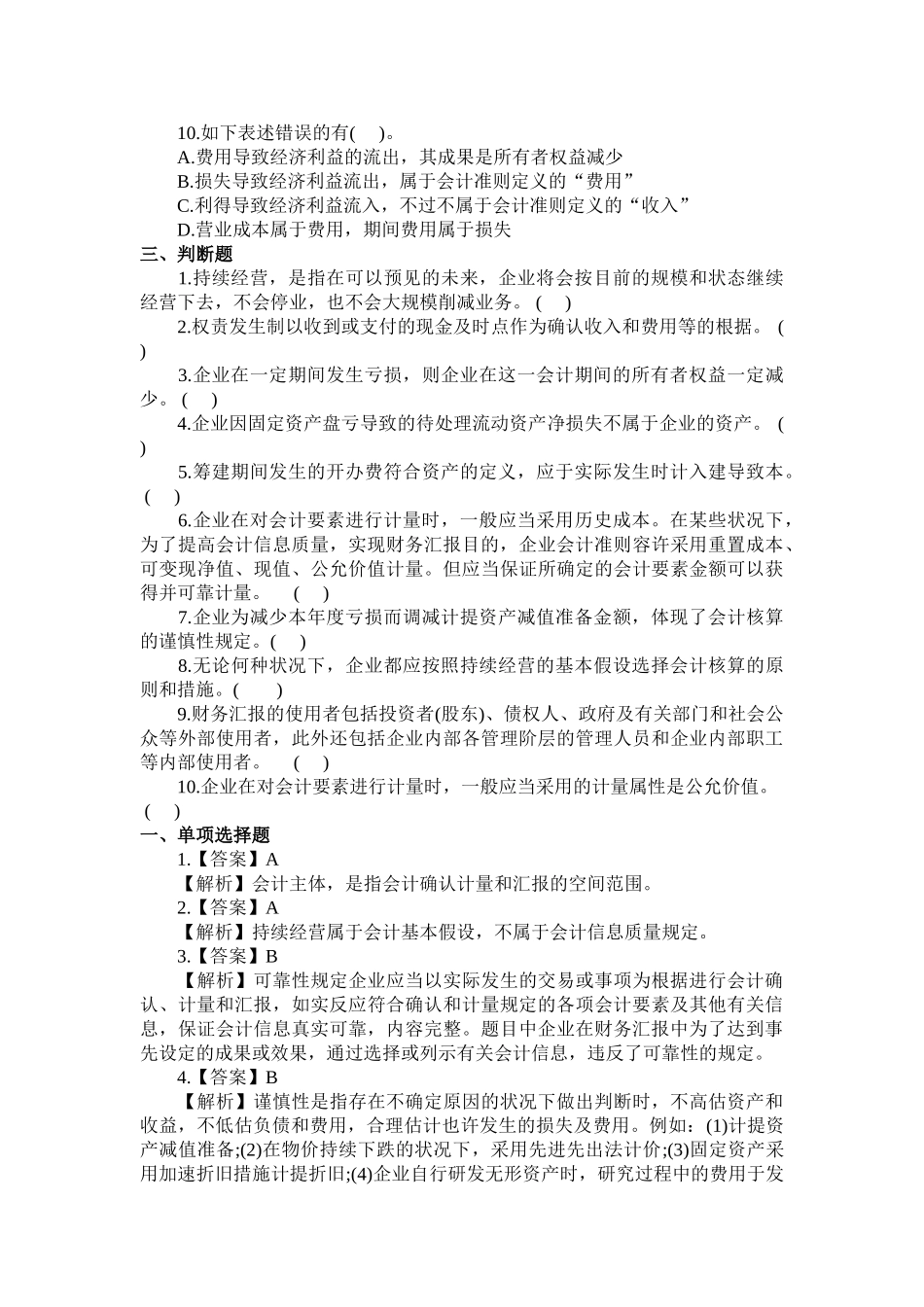 2025年会计职称《初级会计实务》测试题1至20章_第3页