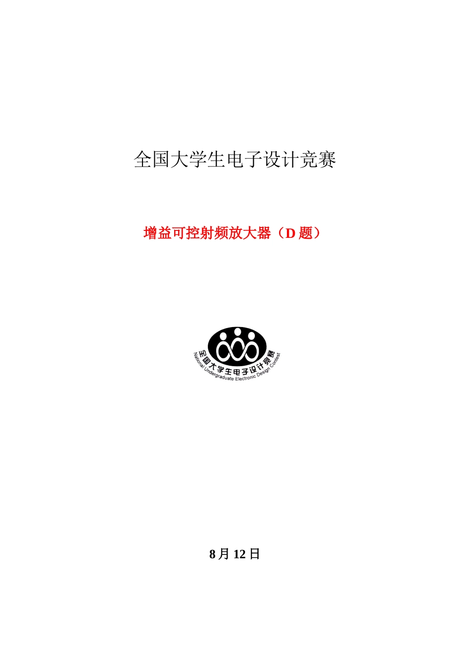 2025年电子设计竞赛论文增益可控射频放大器_第1页