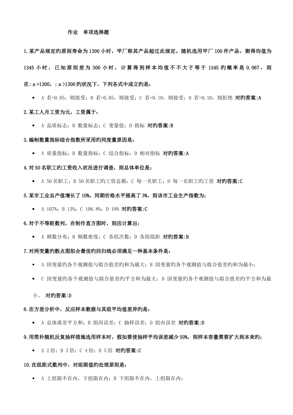 2025年管理统计学作业在线作业_第1页