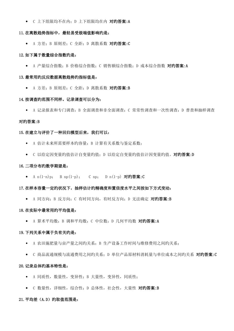 2025年管理统计学作业在线作业_第2页